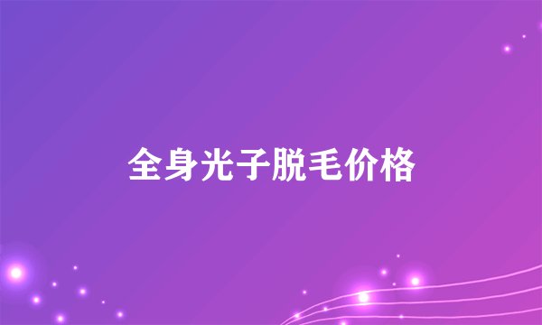 全身光子脱毛价格