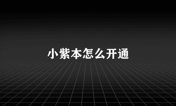 小紫本怎么开通
