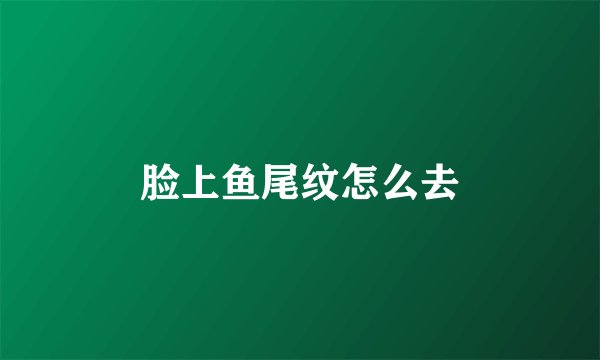 脸上鱼尾纹怎么去