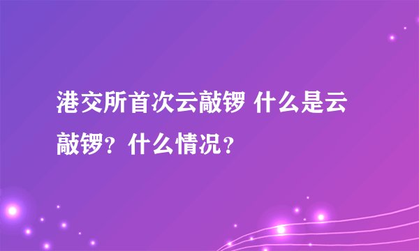 港交所首次云敲锣 什么是云敲锣?什么情况?