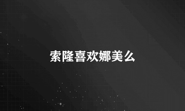 索隆喜欢娜美么