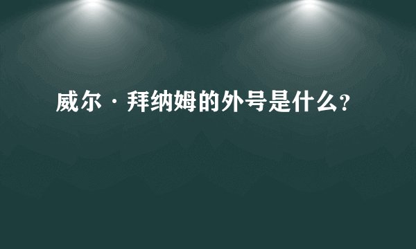 威尔·拜纳姆的外号是什么？