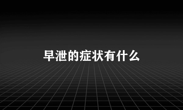 早泄的症状有什么