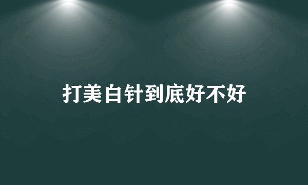 打美白针到底好不好