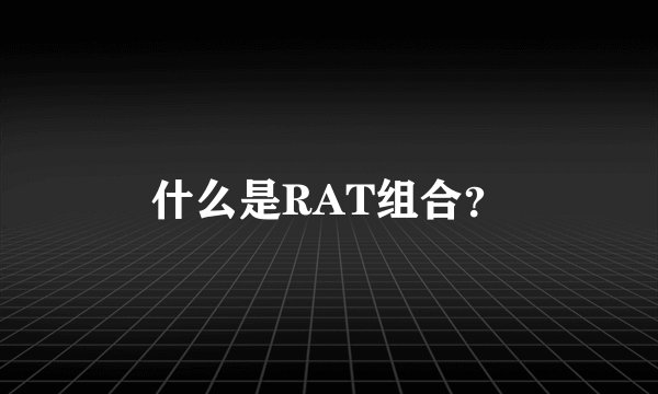 什么是RAT组合？