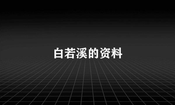 白若溪的资料