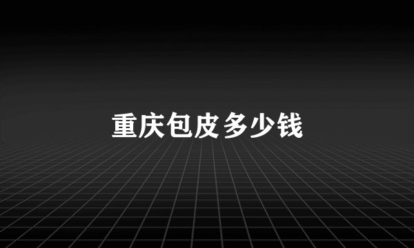 重庆包皮多少钱