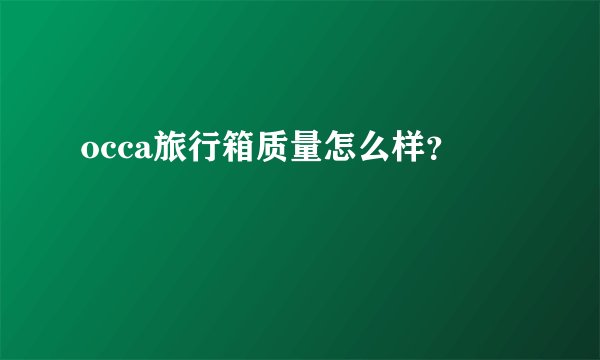 occa旅行箱质量怎么样?