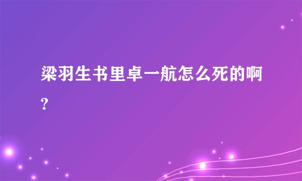 梁羽生书里卓一航怎么死的啊?