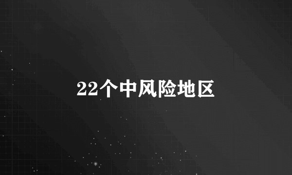 22个中风险地区