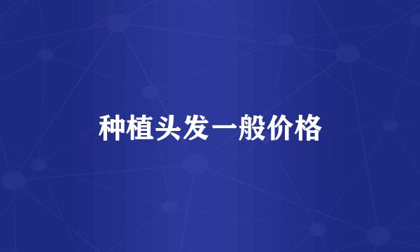 种植头发一般价格