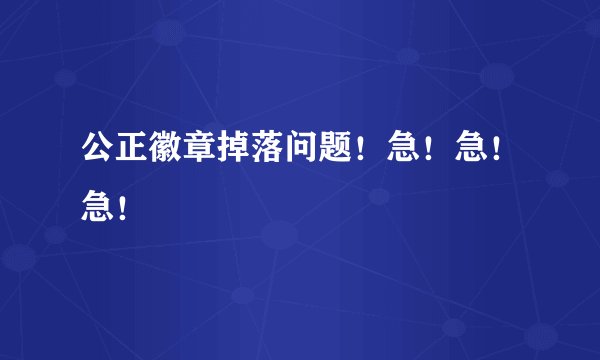 公正徽章掉落问题！急！急！急！
