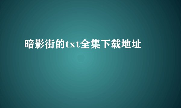 暗影街的txt全集下载地址