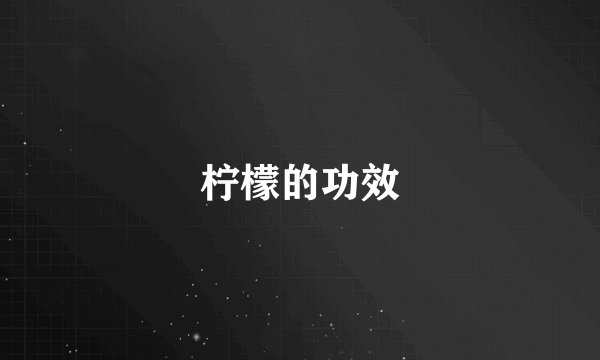 柠檬的功效