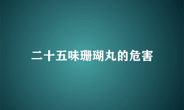二十五味珊瑚丸的危害