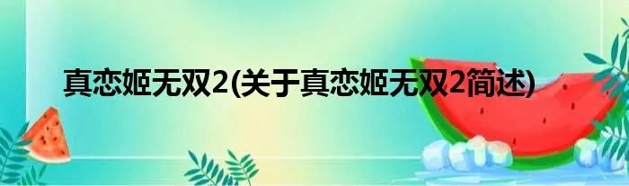 真恋姬无双2(关于真恋姬无双2简述)