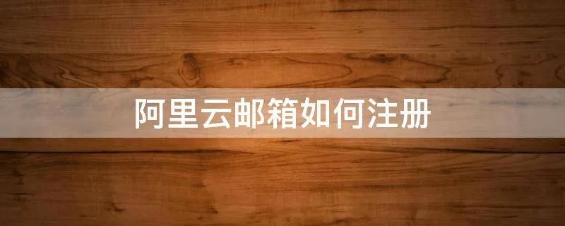 阿里云邮箱如何注册