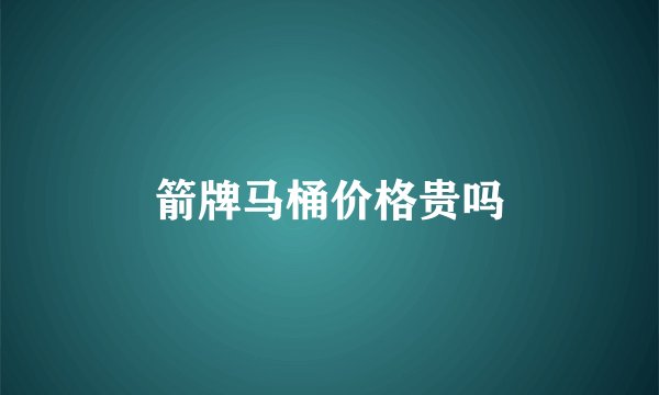 箭牌马桶价格贵吗