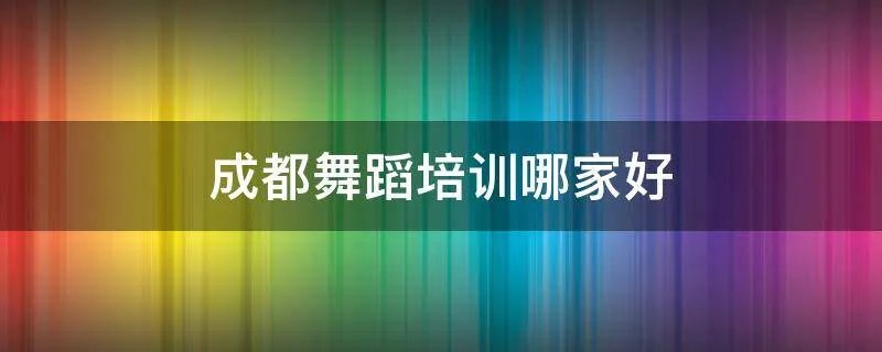成都舞蹈培训哪家好