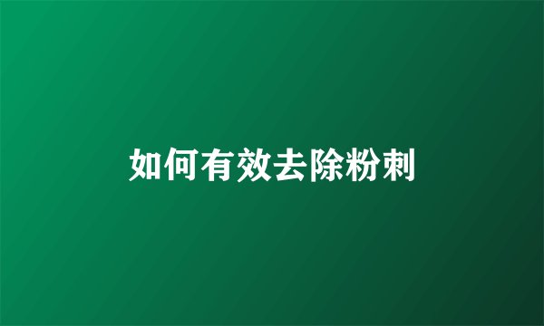 如何有效去除粉刺