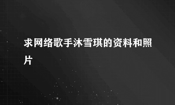 求网络歌手沐雪琪的资料和照片