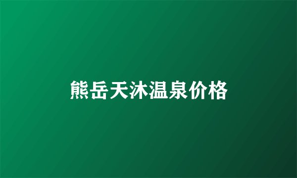 熊岳天沐温泉价格