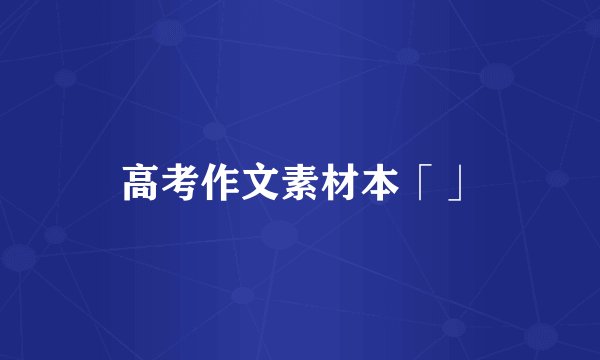 高考作文素材本「」