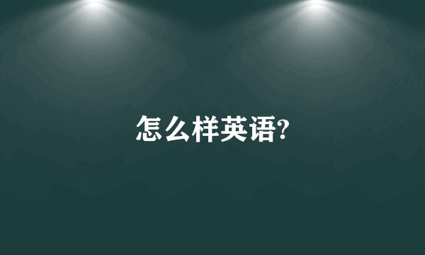 怎么样英语?