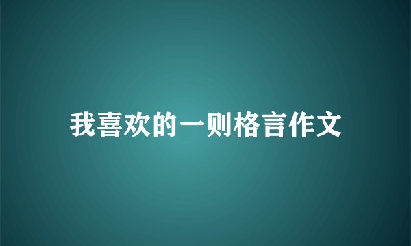 我喜欢的一则格言作文