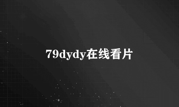 79dydy在线看片