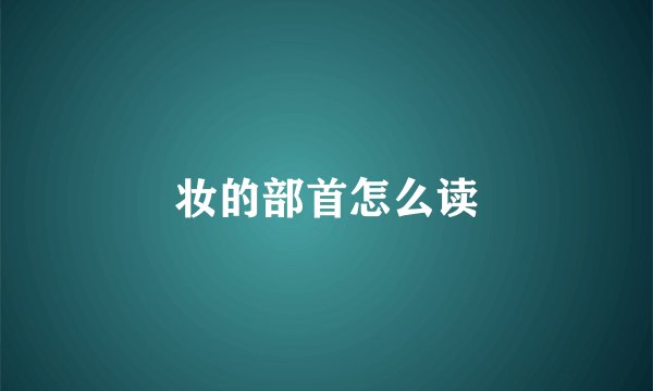 妆的部首怎么读