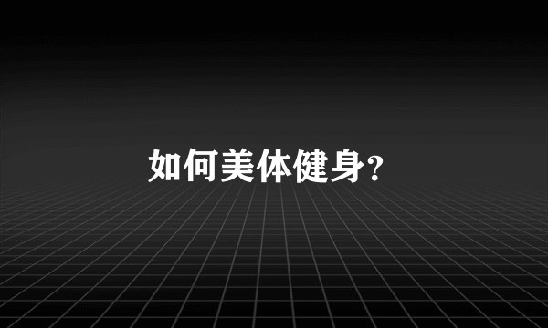 如何美体健身？