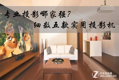 专业投影哪家强?细数五款实用投影机