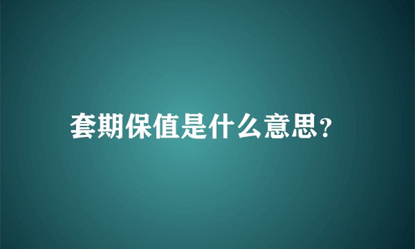 套期保值是什么意思？