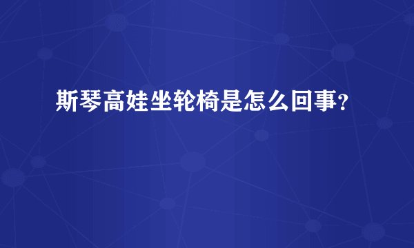 斯琴高娃坐轮椅是怎么回事？