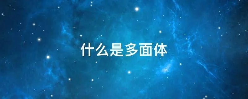 什么是多面体