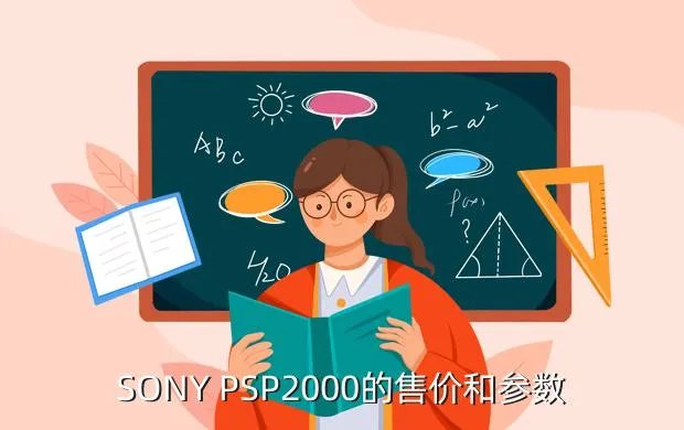 sony psp2000，SONY PSP2000的售价和参数