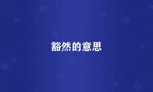 豁然的意思