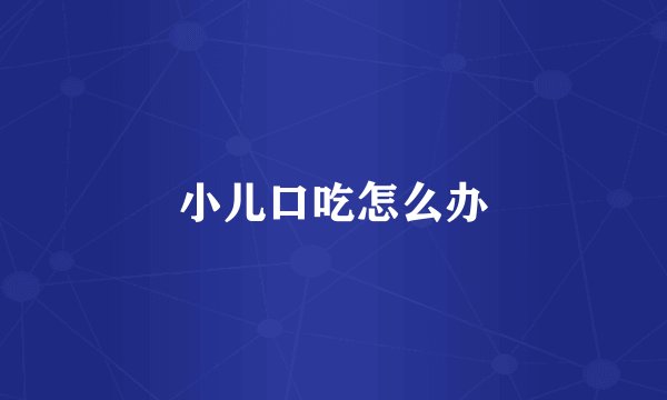 小儿口吃怎么办