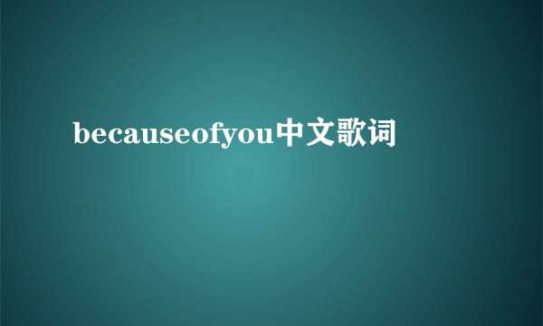 becauseofyou中文歌词