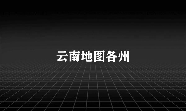 云南地图各州