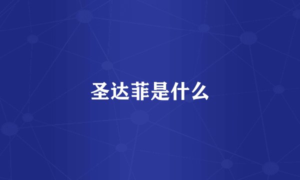 圣达菲是什么