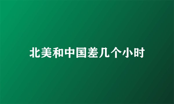 北美和中国差几个小时
