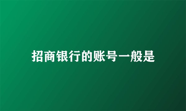 招商银行的账号一般是