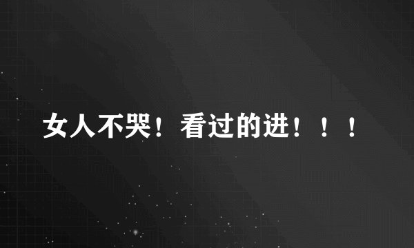 女人不哭!看过的进!!!