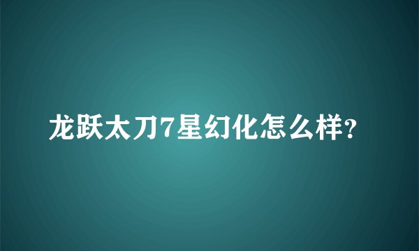 龙跃太刀7星幻化怎么样？