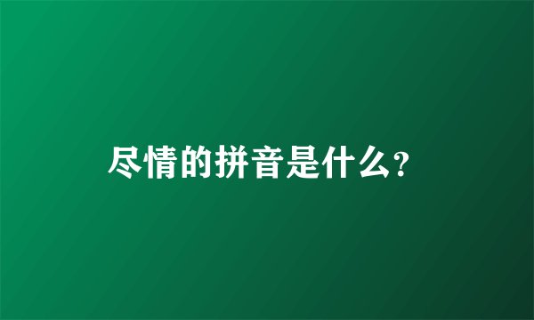 尽情的拼音是什么？