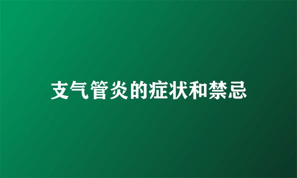 支气管炎的症状和禁忌