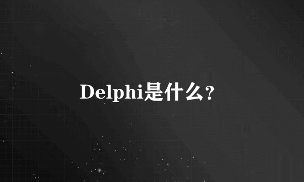 Delphi是什么？