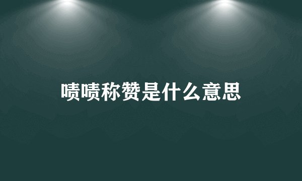 啧啧称赞是什么意思